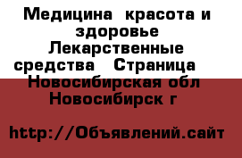 Медицина, красота и здоровье Лекарственные средства - Страница 2 . Новосибирская обл.,Новосибирск г.